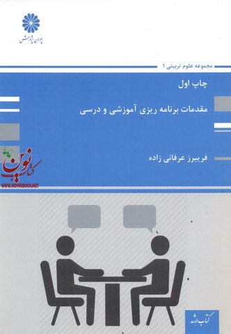 مقدمات برنامه ریزی آموزشی و درسی فریبرز عرفانی زاده انتشارات پوران پژوهش